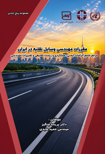 مقررات مهندسی وسایل نقلیه در ایران مرجع جامع الزامات ایمنی، عملکردی و زیست محیطی و تغییرات مهندسی (ج